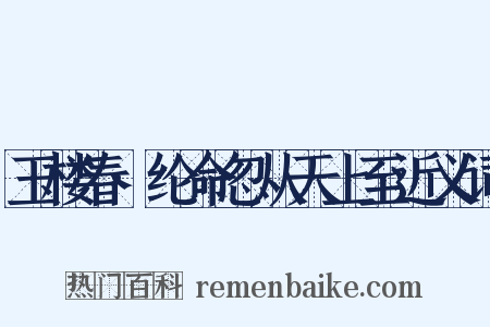 玉楼春·纶命忽从天上至近义词是什么意思的图片